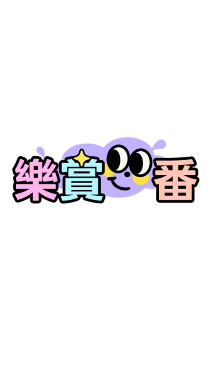 樂賞一番💜
