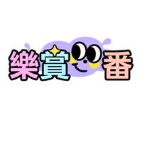 樂賞一番💜