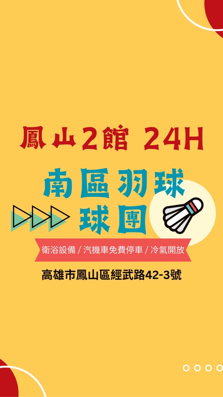 ✨南區鳳山2館總球團✨