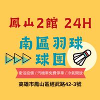 ✨南區鳳山2館總球團✨