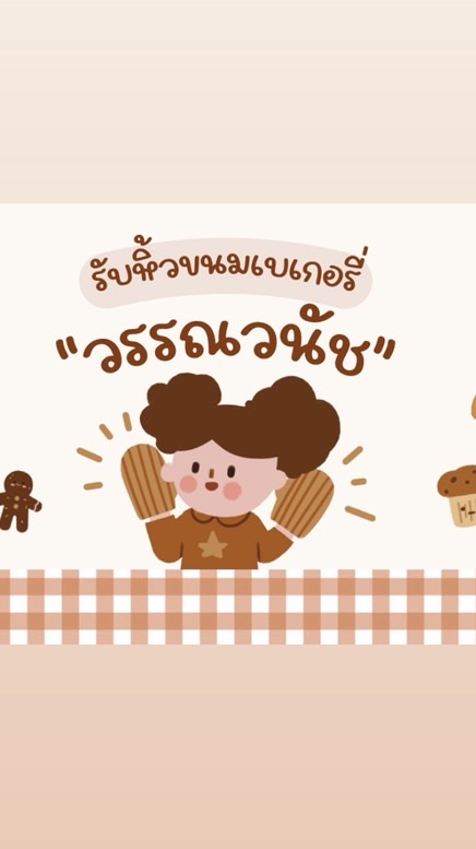 รับหิ้วเบเกอรี่วรรณวนัช-ราคาโรงงาน