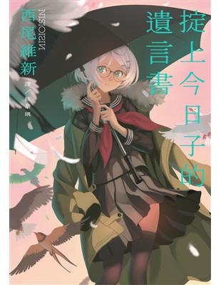 西尾維新×VOFAN★「忘卻偵探」系列★第四彈！倒楣青年厄介再臨！這次又是衰到貼地！從天而降的少女 是災厄 是謎團 是青春──將我的自殺 獻給你──她從天而降，啪嘰一聲砸在他身上……！一起國中女生跳樓