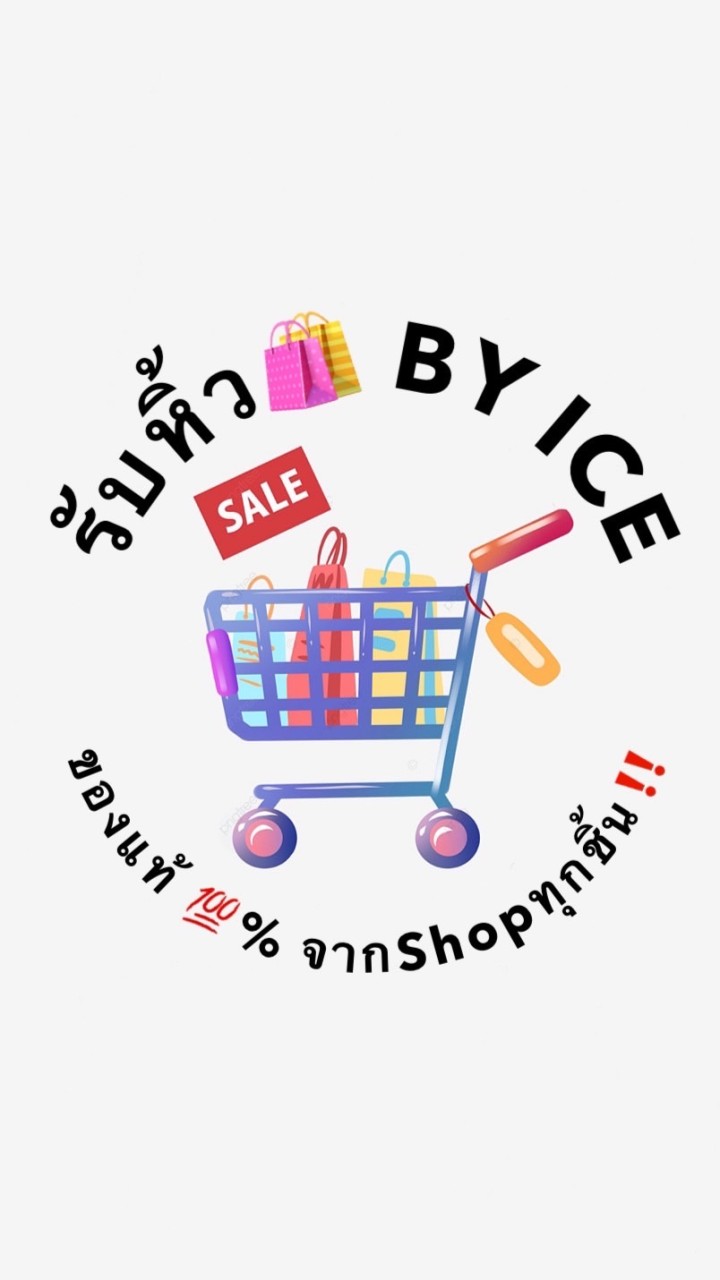 รับหิ้ว🛍 BY ICE (กลุ่ม2)のオープンチャット