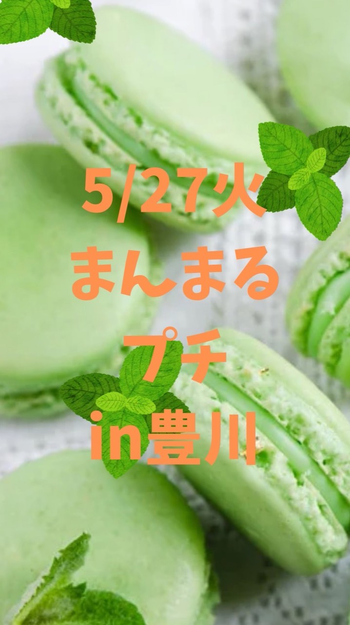 5/27火🍬まんまる🍬プチ🍬マルシェin豊川