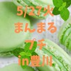 5/27火🍬まんまる🍬プチ🍬マルシェin豊川
