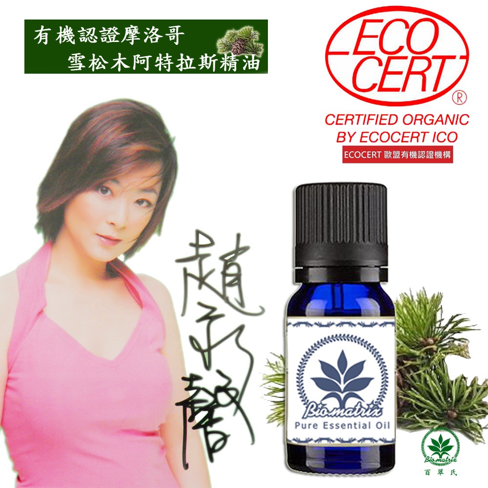 品牌代言 趙永馨有機認證阿特拉斯純精油10m10ml英文名:T Cedar Wood, Atlas, Certified Organic, Morocco學名：Cedrus atlantica Man