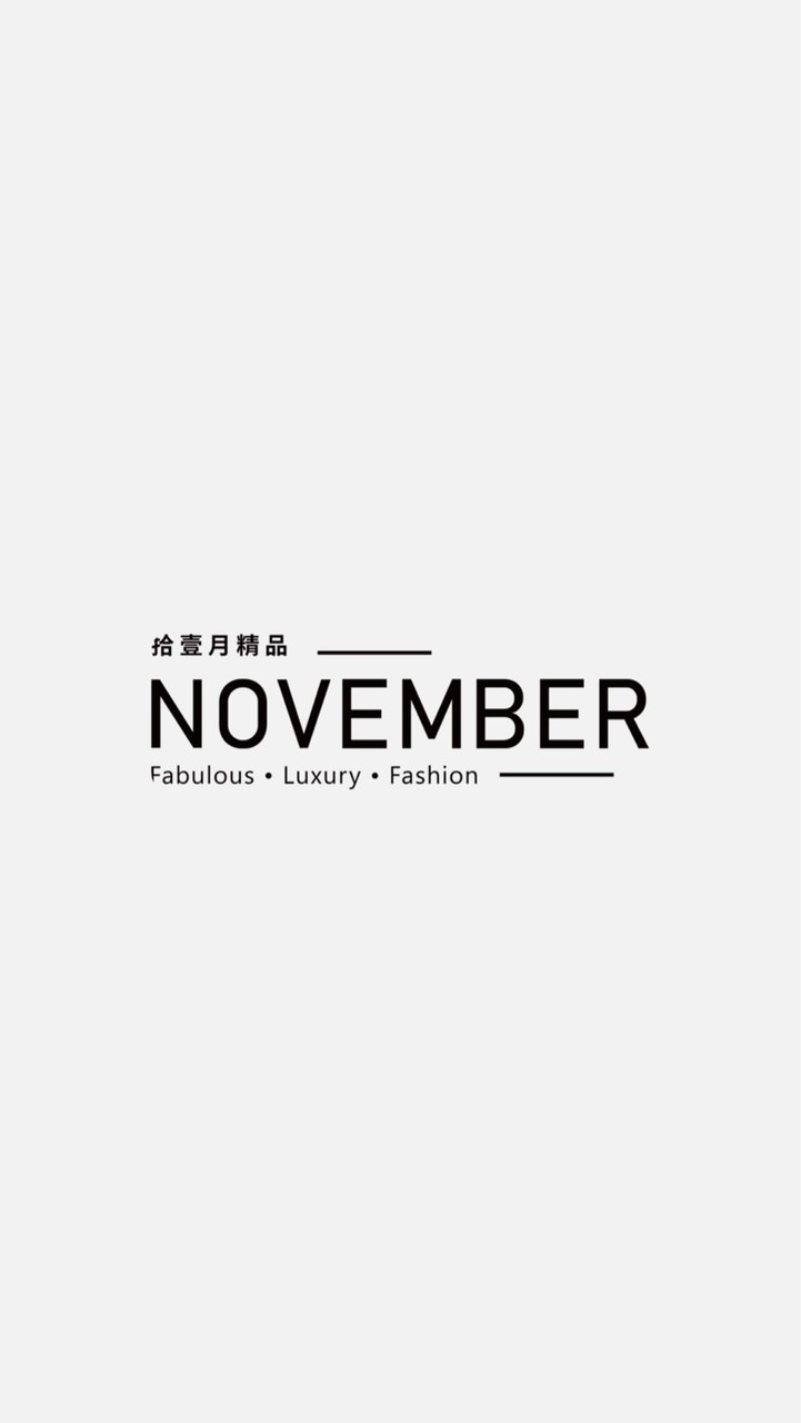 NOV精品現貨同行群