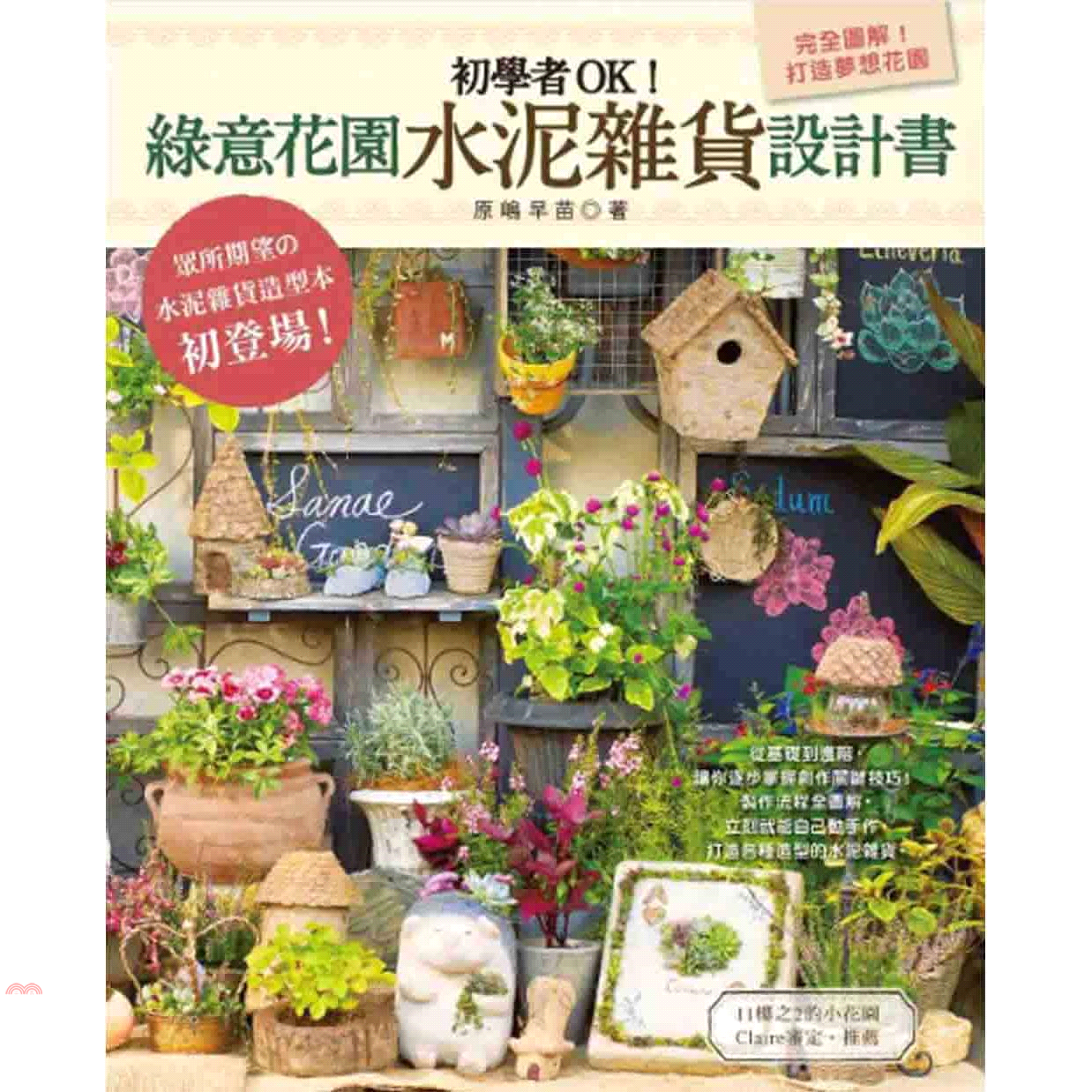 讓喜愛手作的我們也能領略書中的創作樂趣及手作細節。」【一個人也可以作】因為基底材質很輕，就算是很大的作品，一個人也可以輕鬆完成。【從小作品開始教你作，一定作得到！】日本亞馬遜讀者一致好評：「作法說得好