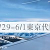 5/29-6/1東京 代購