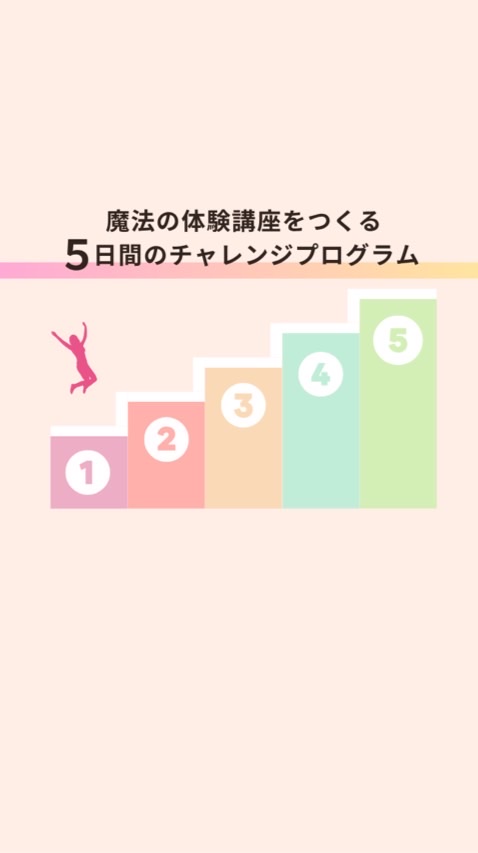 魔法の体験講座をつくる／5日間の無料チャレンジプログラム