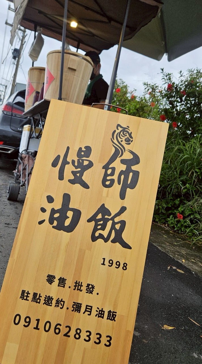 慢師油飯