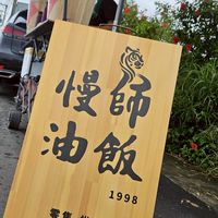 慢師油飯