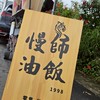 慢師油飯