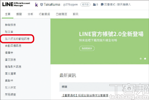 1.在LINE官方帳號管理介面的左邊欄，找到「加入好友的歡迎訊息」選項並點入。