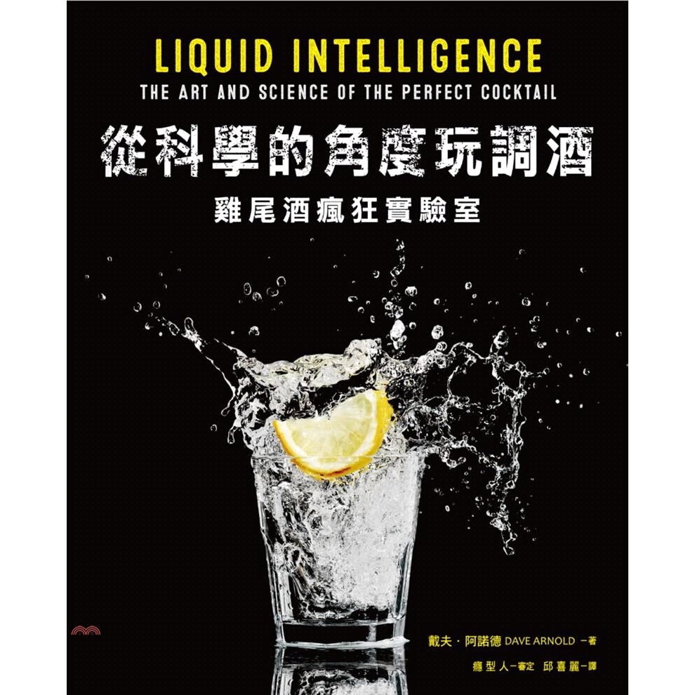 書名：從科學的角度玩調酒：雞尾酒瘋狂實驗室系列：FOOD定價：1980元ISBN13：9789864084463替代書名：Liquid Intelligence: The Art and Scienc