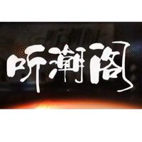 聽朝閣-征程起