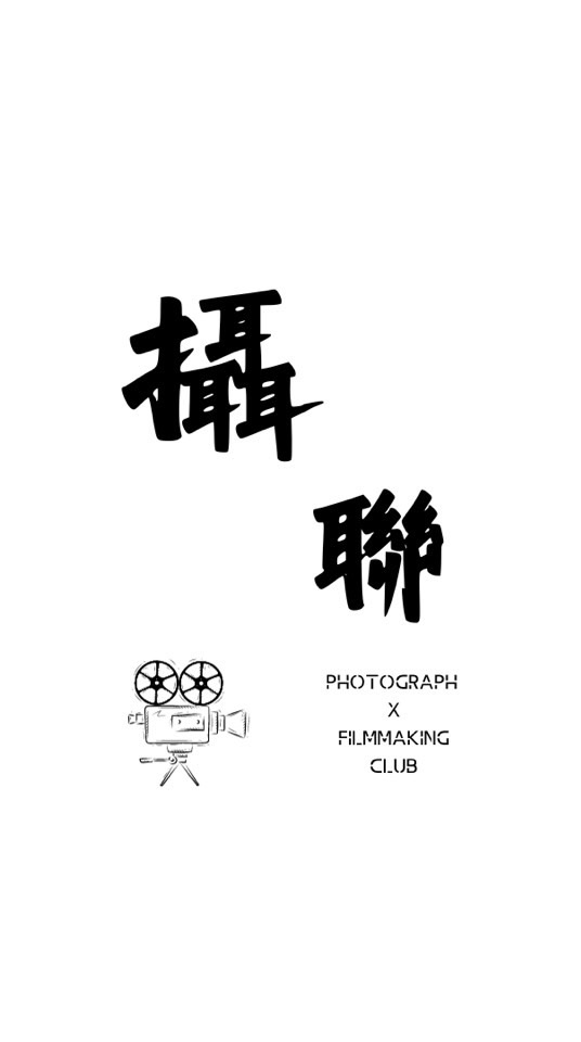 高中生攝影影創交流