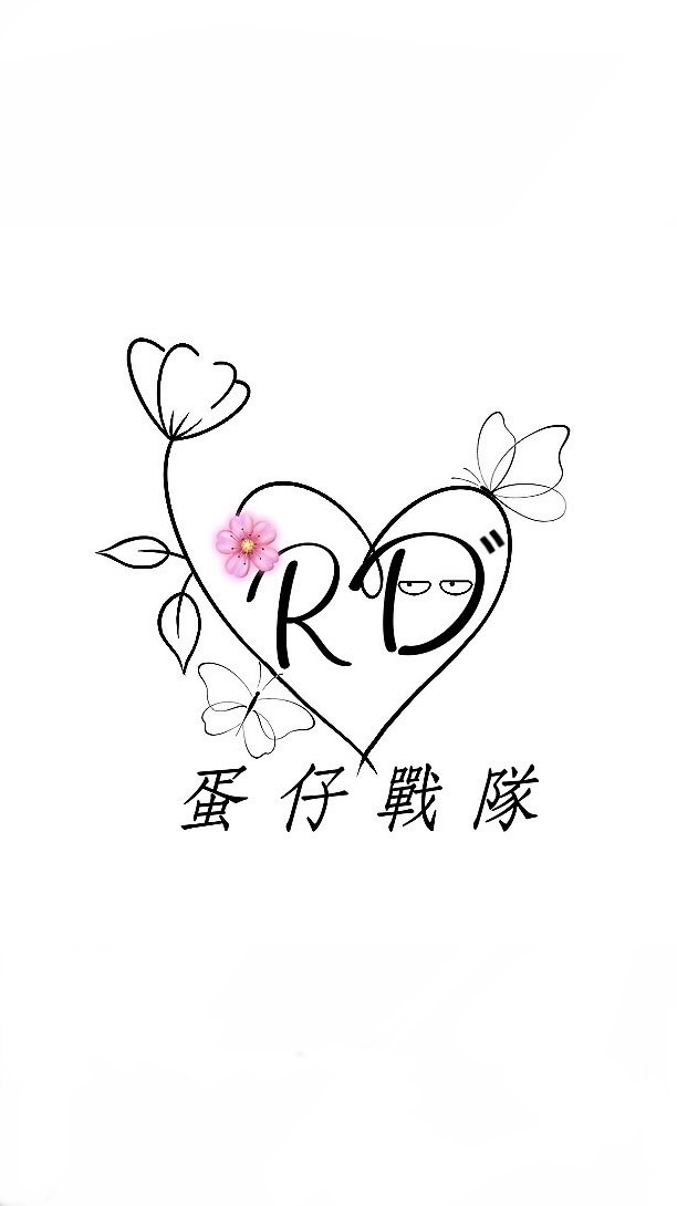 RD゛蛋仔戰隊（審核群）目前只招收成年