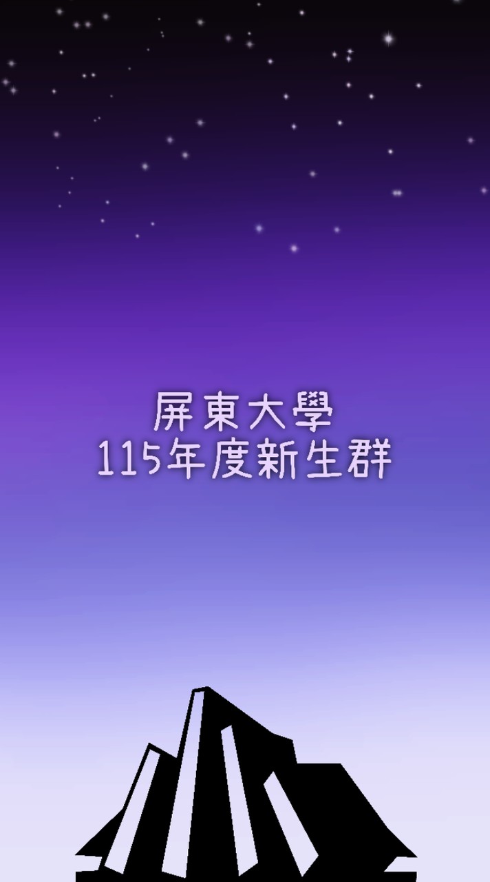 屏東大學115學年度新生群