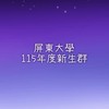 屏東大學115學年度新生群