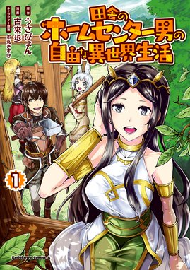 宝くじで40億当たったんだけど異世界に移住する 宝くじで40億当たったんだけど異世界に移住する １ 今井ムジイ すずの木くろ 黒獅子 Line マンガ