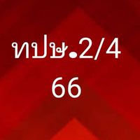 นร ทปษ.2/4-66