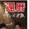 ウインズ平阪さん応援隊(公認)