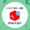 メルカリ 悩み 雑談