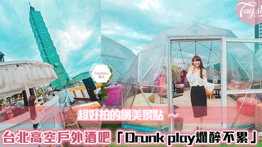 【駐站作家：Ruby嚕比】101就在眼前！台北信義ATT4FUN 天空中戶外酒吧「Drunk Play 爛醉不累」
