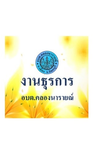งานธุรการ อบต.คลองนารายณ์