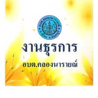 งานธุรการ อบต.คลองนารายณ์