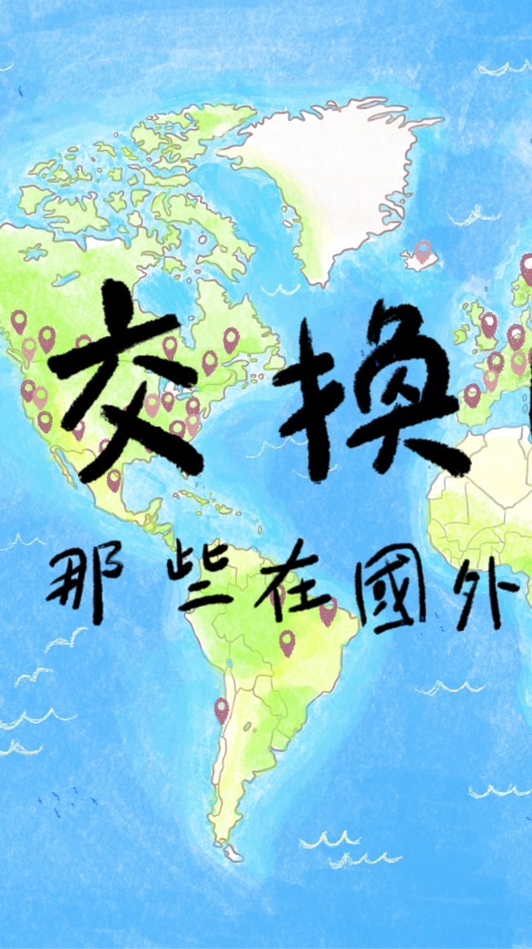 「交換」日記，那些在國外的大小日子 II
