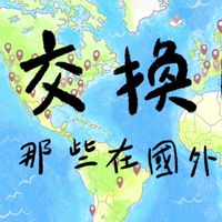 「交換」日記，那些在國外的大小日子 II