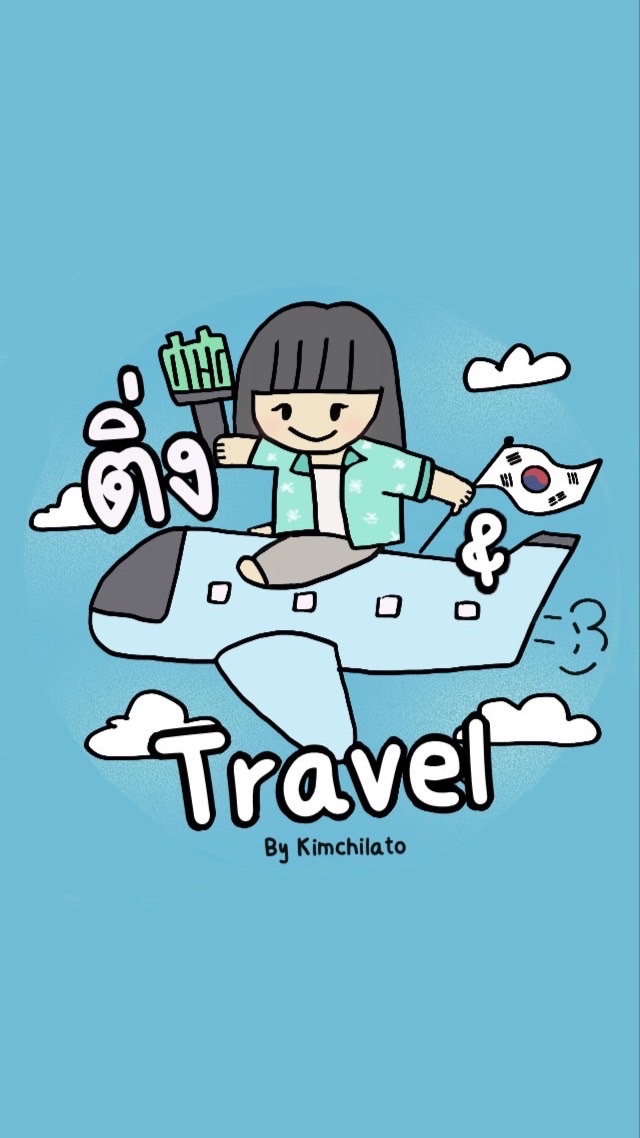 ติ่ง & Travel in Korea🇰🇷❤️‍🩹