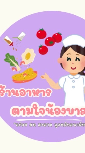 ตามใจน้องบาล 👩🏻‍⚕️