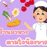 ตามใจน้องบาล 👩🏻‍⚕️