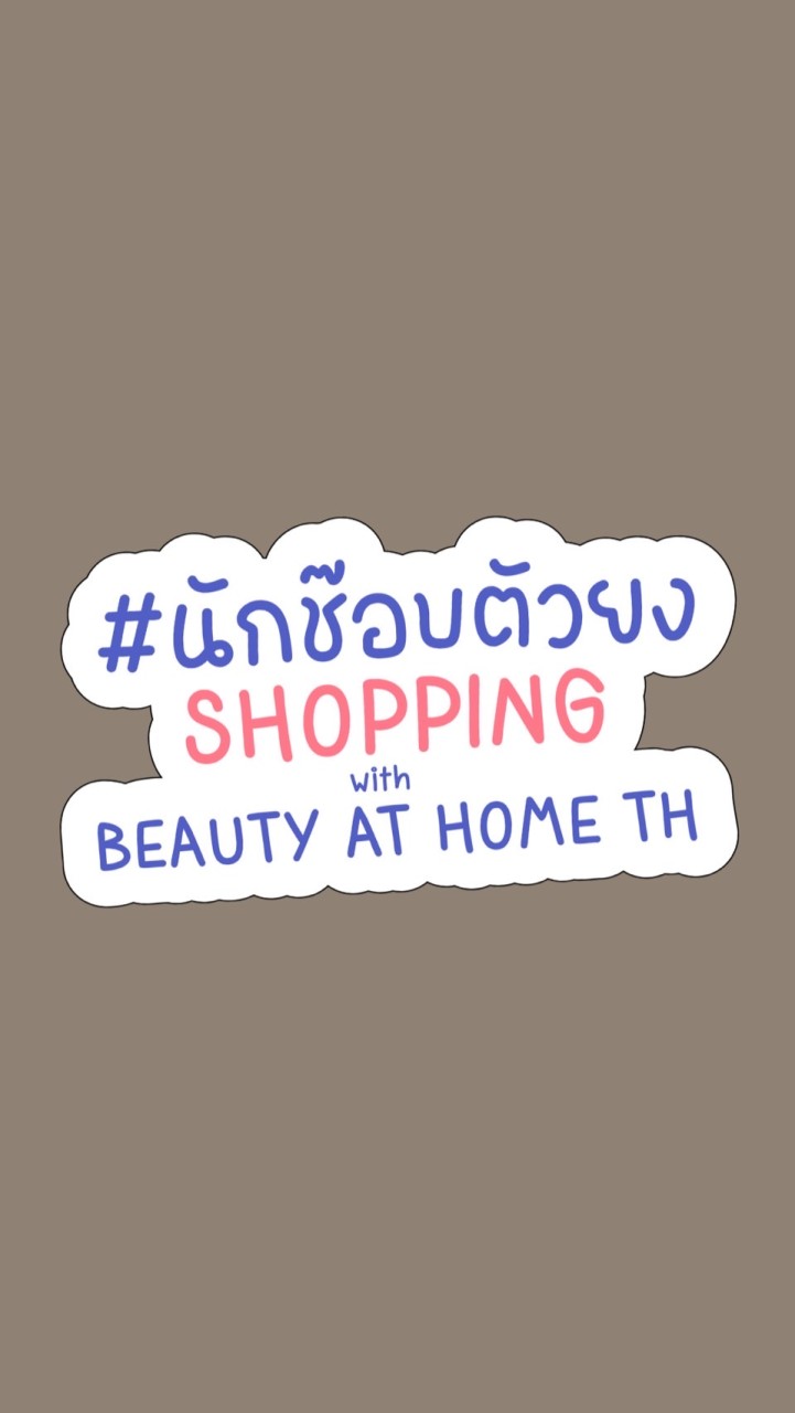 #นักช๊อบตัวยง 😍 Shopping with Beauty at Home TH