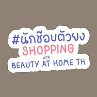 #นักช๊อบตัวยง 😍 Shopping with Beauty at Home TH