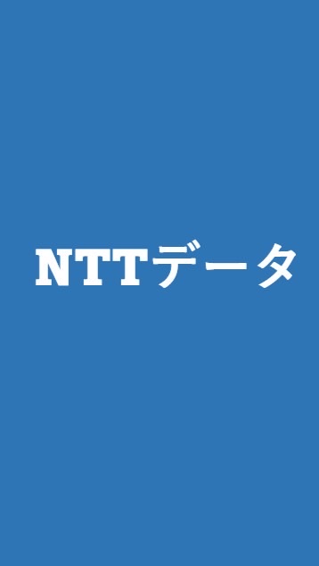 【27卒限定】 NTTデータ就活選考対策