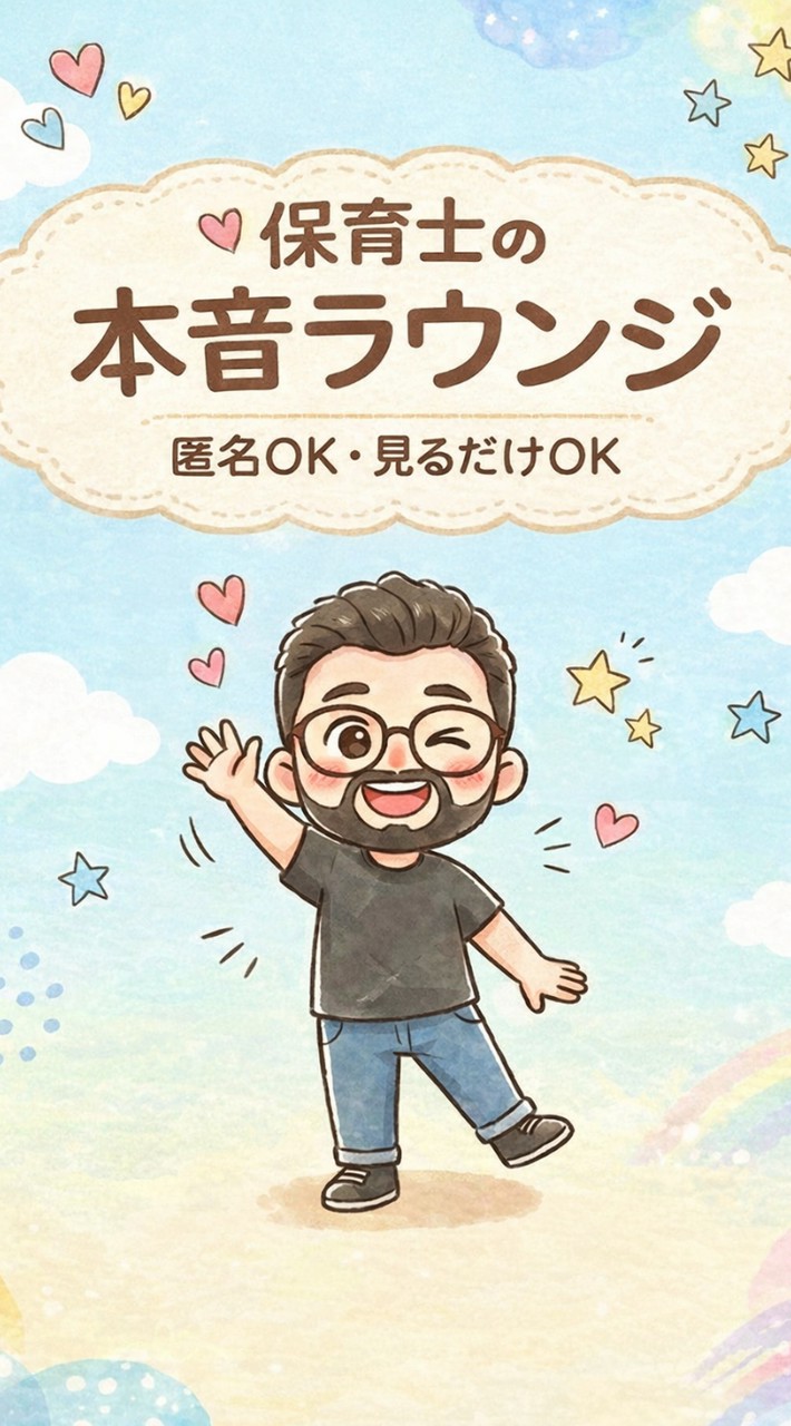 保育士の本音ラウンジ|悩み・転職・人間関係