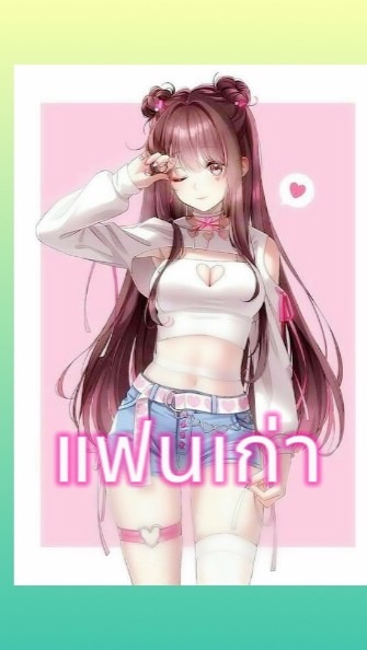 เหงาเหมือนกันหรือเปล่า