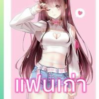 เหงาเหมือนกันหรือเปล่า