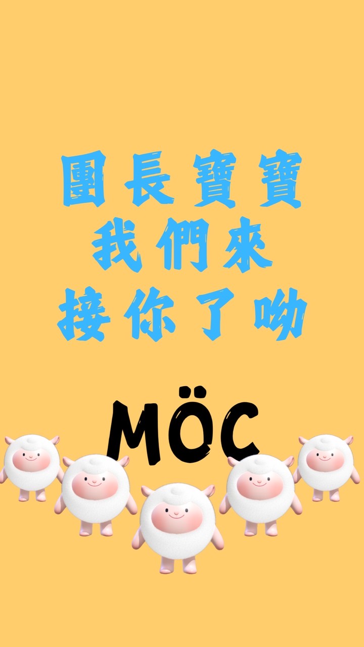 MÖC戰隊