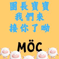 MÖC戰隊