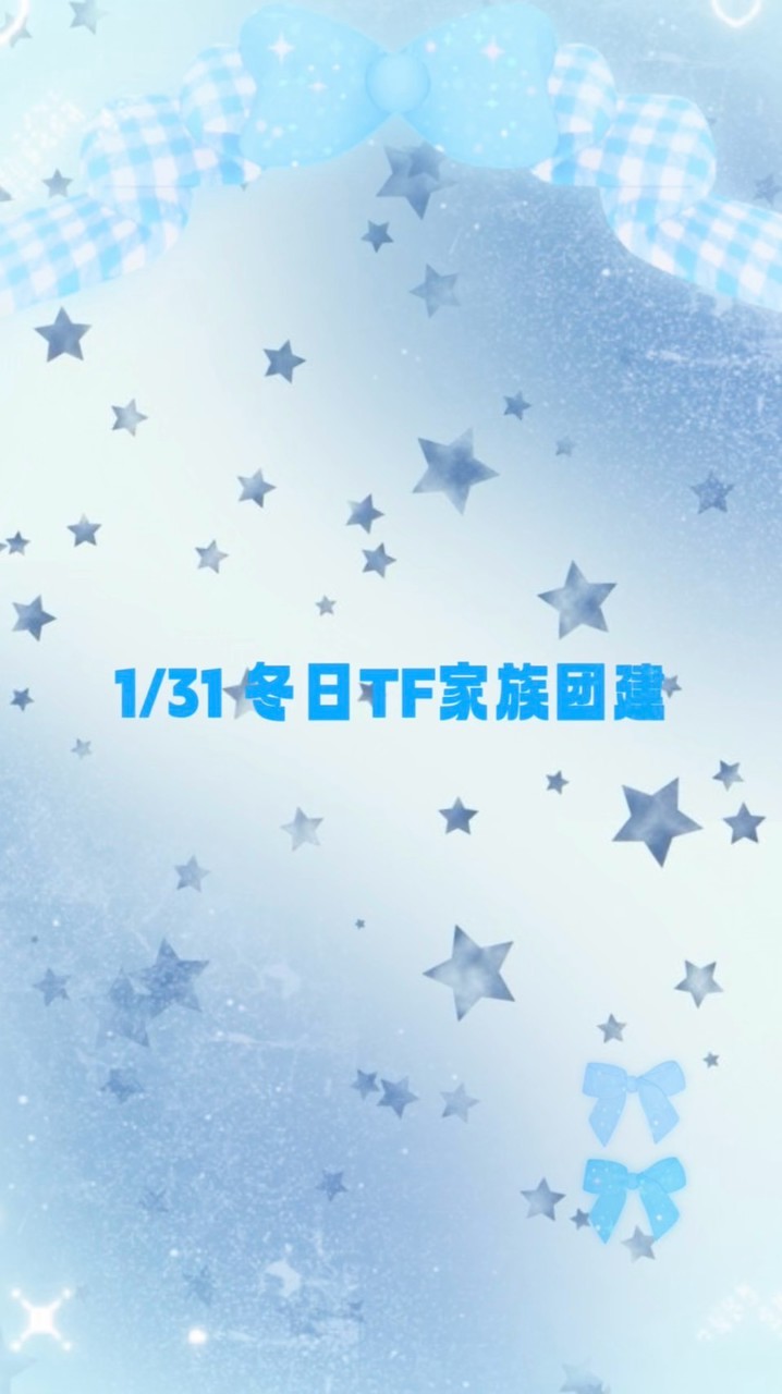 TF家族團建《冬日赴約》 1/31（日）