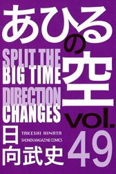 あひるの空 あひるの空 ４８ ｂｕｒｎｏｕｔ ｄｕｐｌｉｃａｔｅ ｂｉｇ ｔｉｍｅ ｃｈａｎｇｅｓ 日向武史 Line マンガ