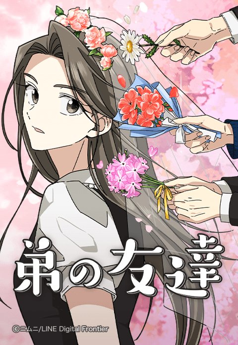 弟の友達 無料マンガ Line マンガ