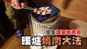 學生用暖爐燒肉，結果……