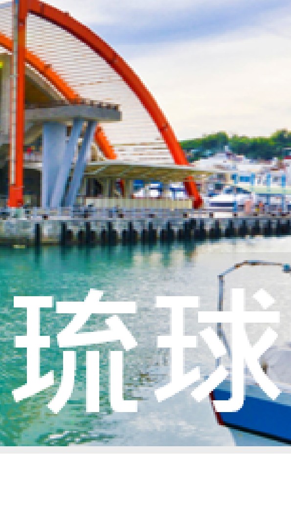 我是琉球人