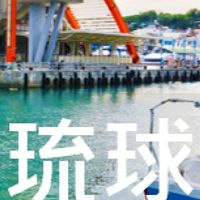 我是琉球人